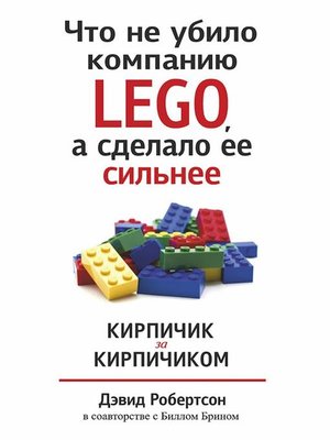 cover image of Что не убило компанию LEGO, а сделало ее сильнее